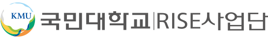 국민대학교 RISE 사업단